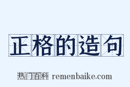正格的造句是什么意思的图片
